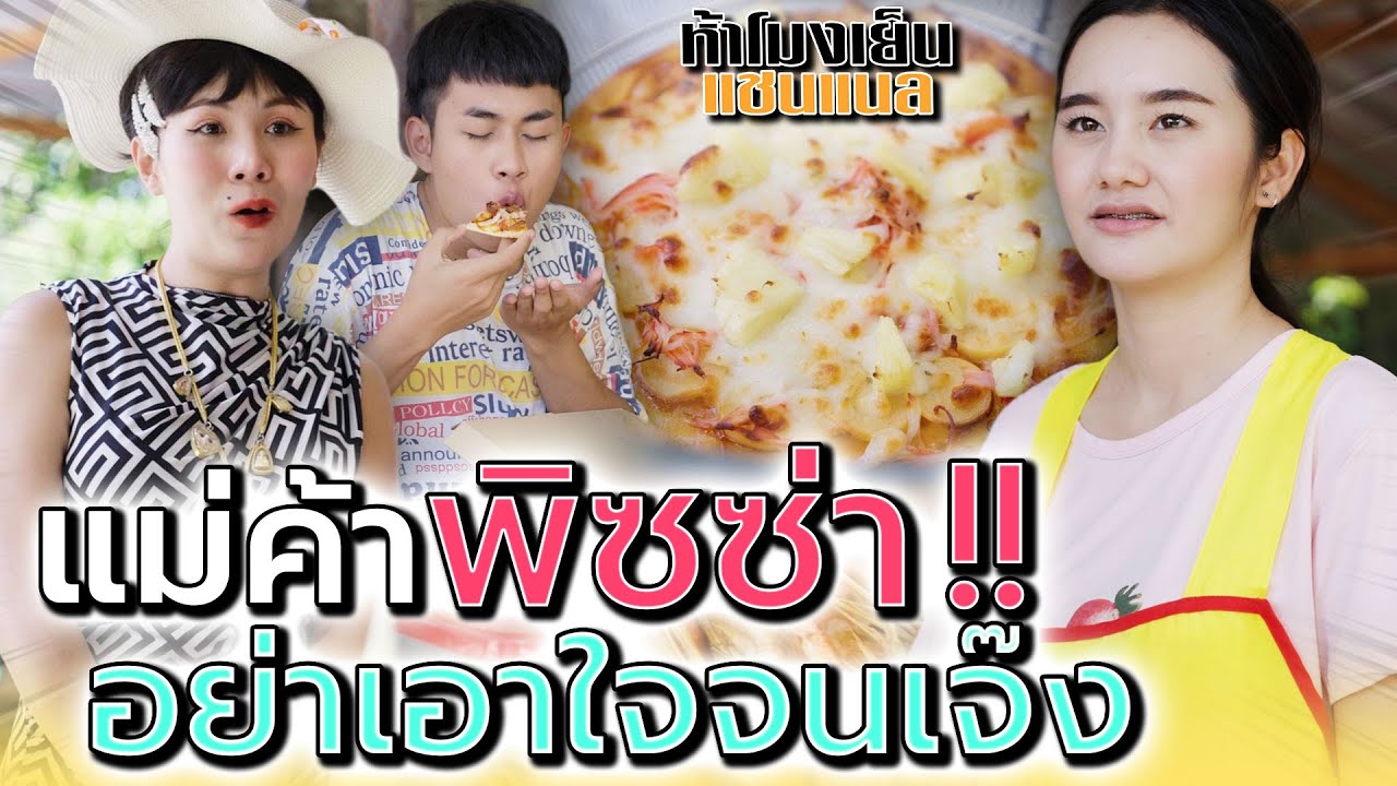 แม่ค้า..พิซซ่าตามใจ !! สุดท้ายก็ต้องเจ๊ง (ละครสั้น) - ห้าโมงเย็น แชนแนล