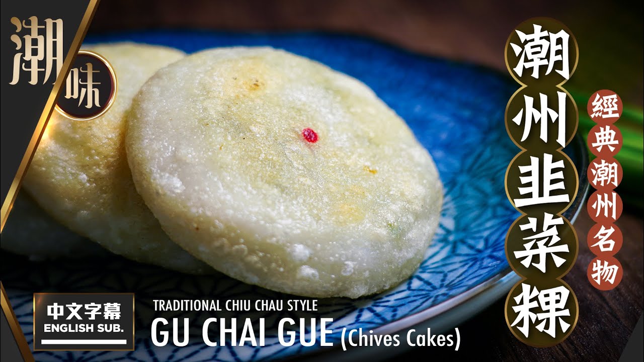 【麻煩哥】😈潮州 韭菜粿 (Gu Chai Gue) Chiu Chau Leeks Cake！ (中文字幕/Eng Sub.)  製作 韭菜粿皮 用粉比例 / 餡料調配方法 /韭菜粿香到不得了😍😋