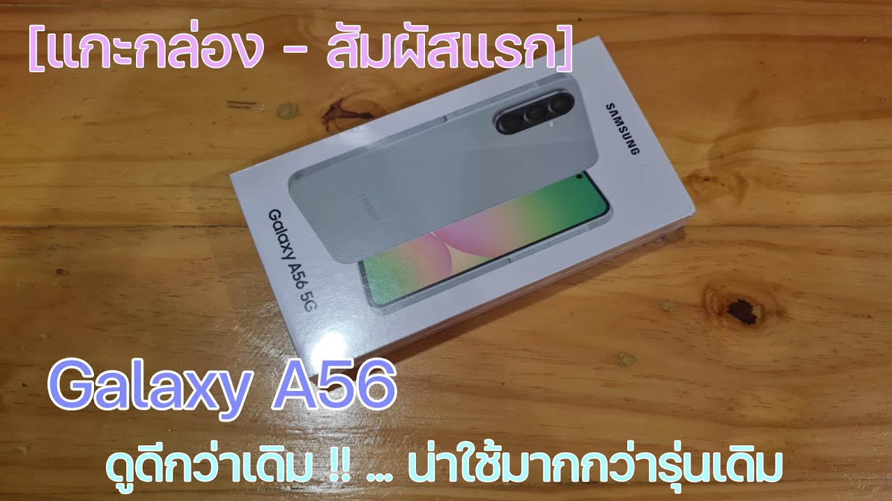 [แกะกล่อง - สัมผัสแรก] Galaxy A56  ดูดีกว่าเดิม... น่าใช้กว่ารุ่นเดิม?
