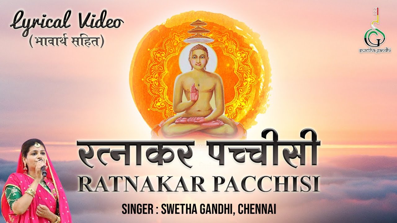 रत्नाकर पच्चीसी || GUJRATI || રત્નાકર પચ્ચીસી || RATNAKAR PACHCHISI ||HINDI LYRICS || भावार्थ सहित