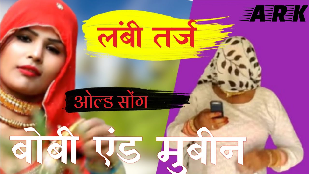 मेवाती लंबी तर्ज सोंग | बोबी एंड मुबीन | लंबी ले , Mewati Old Song | Bobby old Song |