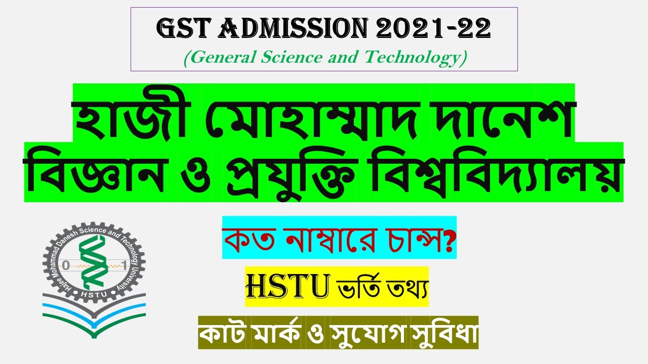 GST-(HSTU)-হাজী দানেশ বিজ্ঞান ও প্রযুক্তি বিশ্ববিদ্যালয়।Hajee Danesh Admission Update 21-22