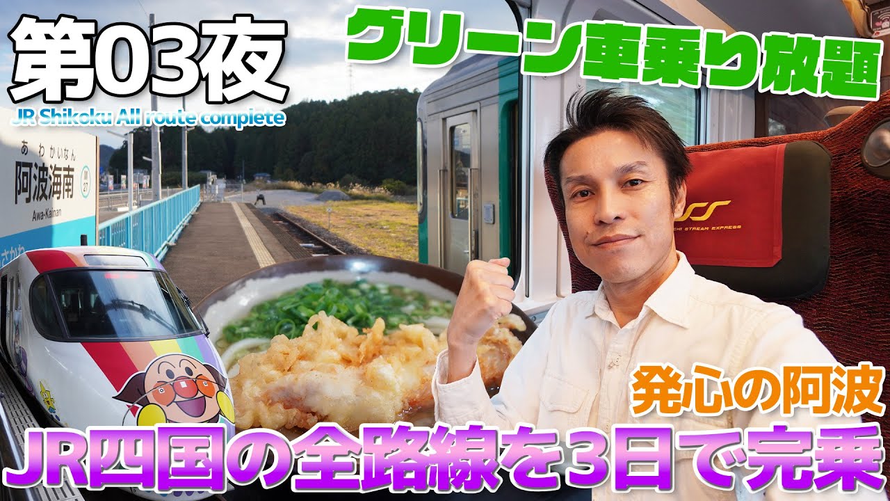 【JR四国:03】3日間でJR四国の全路線に乗れ。松山から本州タッチをして阿波海南でDMVを眺めて徳島へ / JR四国完乗 1日目:松山→児島→阿波海南→徳島