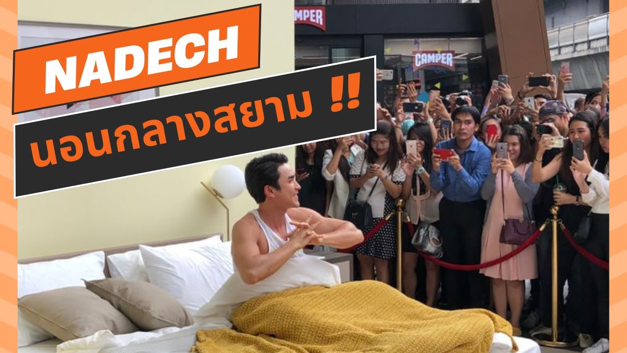 เกิดอะไรขึ้น !! ทำไม ณเดชน์ นอนกลาง สยาม ?