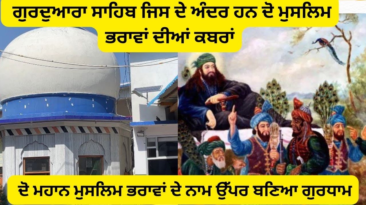 ਇਸ ਗੁਰਧਾਮ ਦੇ ਅੰਦਰ ਹਨ ਦੋ ਮੁਸਲਿਮ ਭਰਾਵਾਂ ਦੀਆਂ ਕਬਰਾਂ| Gurudwara Gani Khan Nabi Khan Sahib| Sikh History 