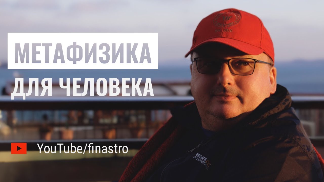 Метафизика для человека [Владимир Захаров]