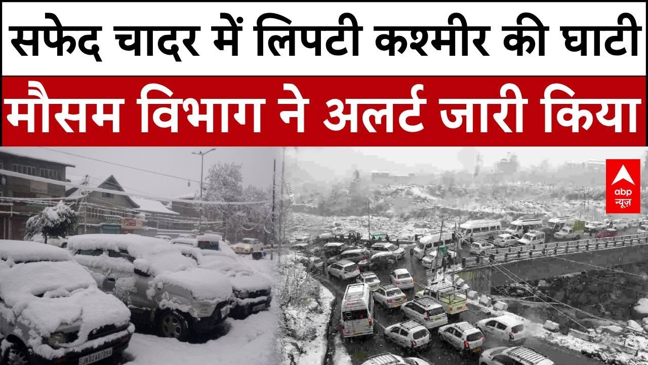 Kashmir News: कश्मीर में बर्फ का कहर, मौसम विभाग ने अलर्ट किया जारी | Snowfall | Srinagar