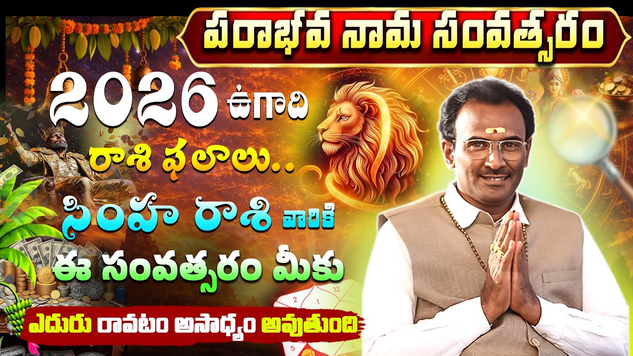 Ugadi 2026 Simha Rasi Phalalu | Simha Rasi Panchanga Sravanam 2026-27#trending