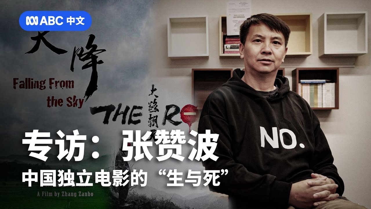 导演张赞波：中国独立电影消逝的二十年丨ABC中文