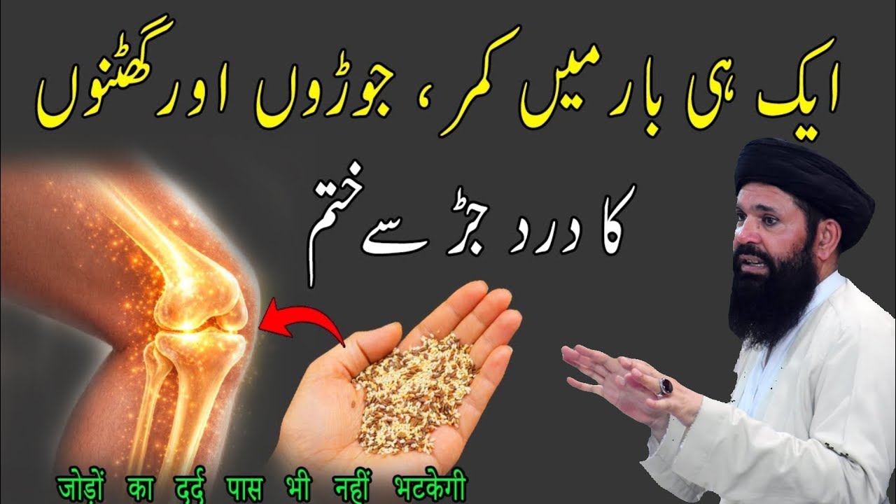 Joint Pain Natural Relief 🦵 Ghutno Ki Grease Recover Karain I 100% Back Or Knee Pain Fix I Ubqari 