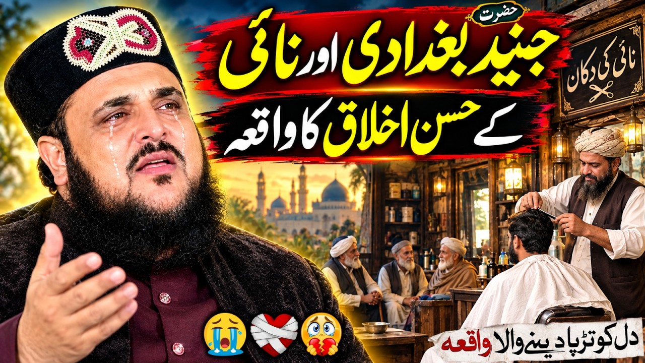 Junaid Baghdadi or Naai Ka Waqia | Peer Hasnat Ahmad Chishti | علامہ حسنات احمد چشتی