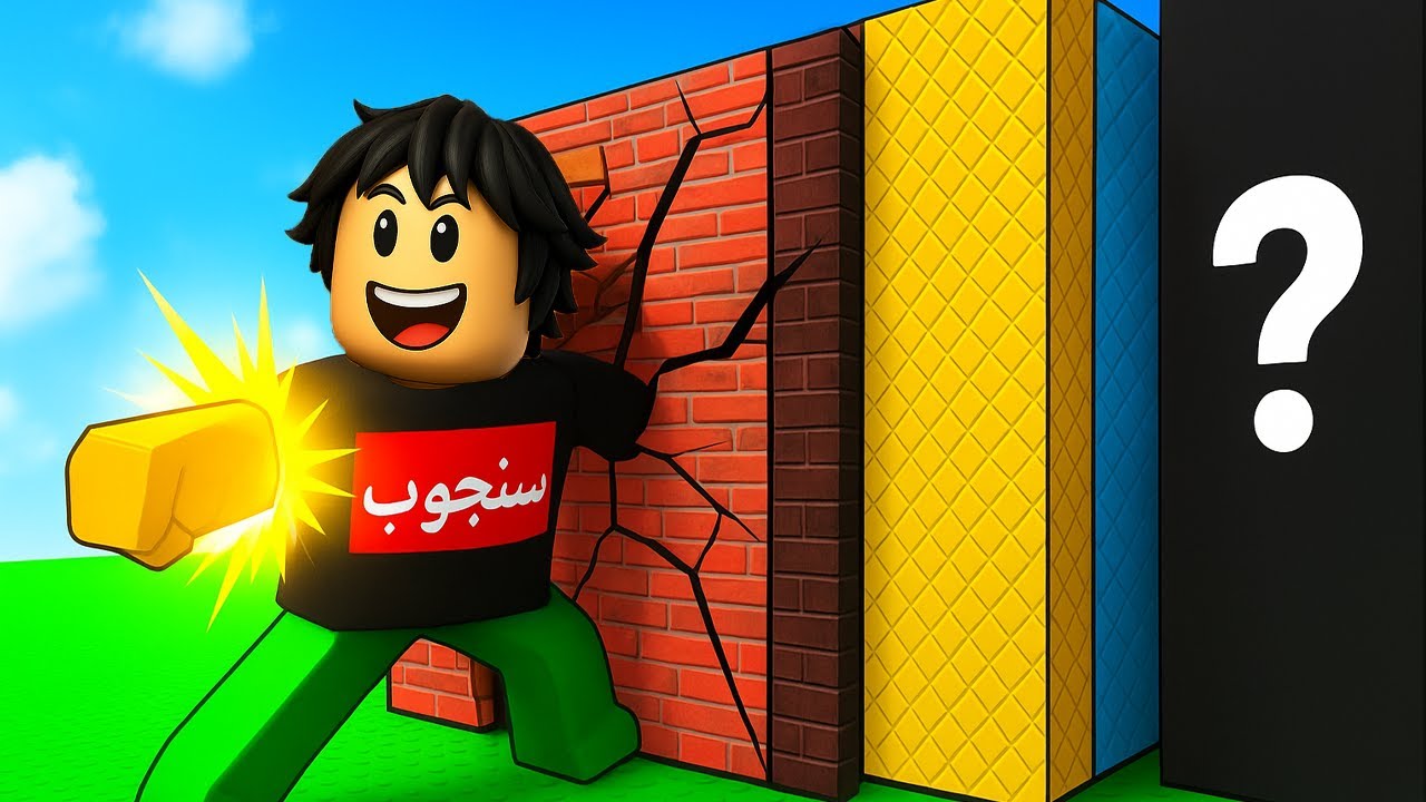 قدرت أكسر كل الجدران في اللعبة 😱💪Roblox