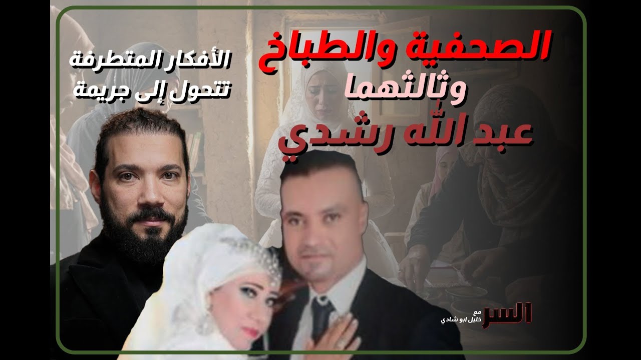 عبد الله رشدي.. حين تتحول الأفكار إلى مأساة 