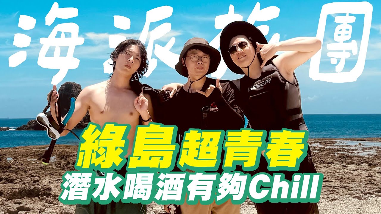 綠島好玩到不想回家【海派旅團】絕美大海深潛跳水，喝到掛夜生活！