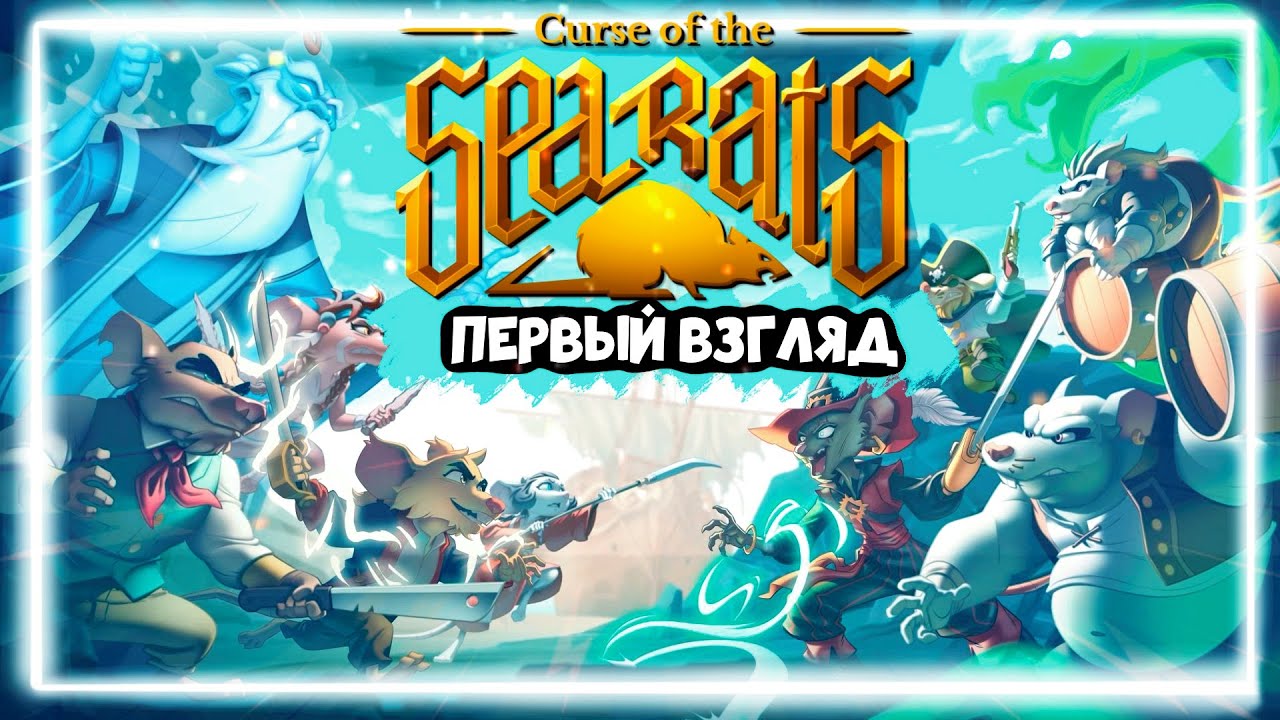 Игра как мультик - Curse of the Sea Rats
