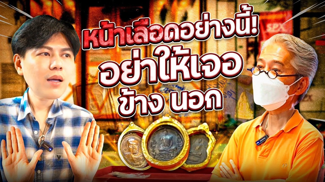 หน้าเลือดอย่างนี้ อย่าให้เจอข้างนอก (ตามหาพระแท้ EP:212)