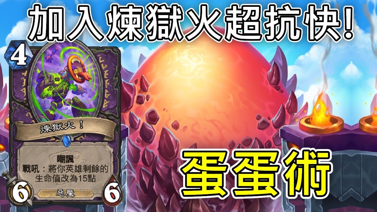 《爐石COMBO》弱點克服了！加入煉獄火超抗快！蛋蛋術—重生之日