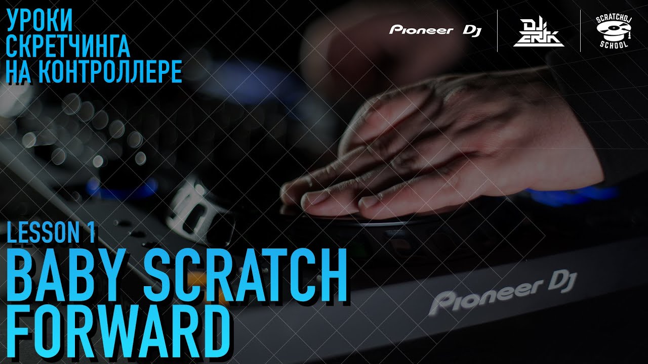 «УРОКИ СКРЕТЧИНГА НА КОНТРОЛЛЕРЕ DDJ-FLX6 ОТ PIONEER DJ X SCRATCH DJ SCHOOL» 1 УРОК - Baby scratch