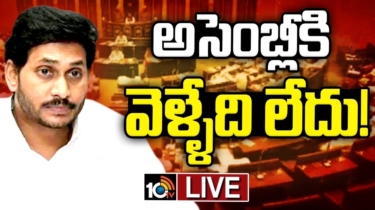 LIVE: ప్రతిపక్ష హోదా ఇవ్వనందుకు నిరసనగా అసెంబ్లీకి వెళ్ళకూడదని జగన్ నిర్ణయం | YS Jagan | 10TV News