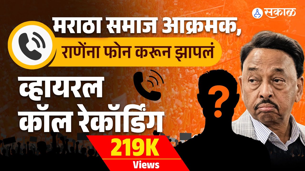 Manoj Jarange Patil vs Narayan Rane वाद पेटला, राणेंना त्यांच्याच भक्तांने झापलं Viral Callrecording