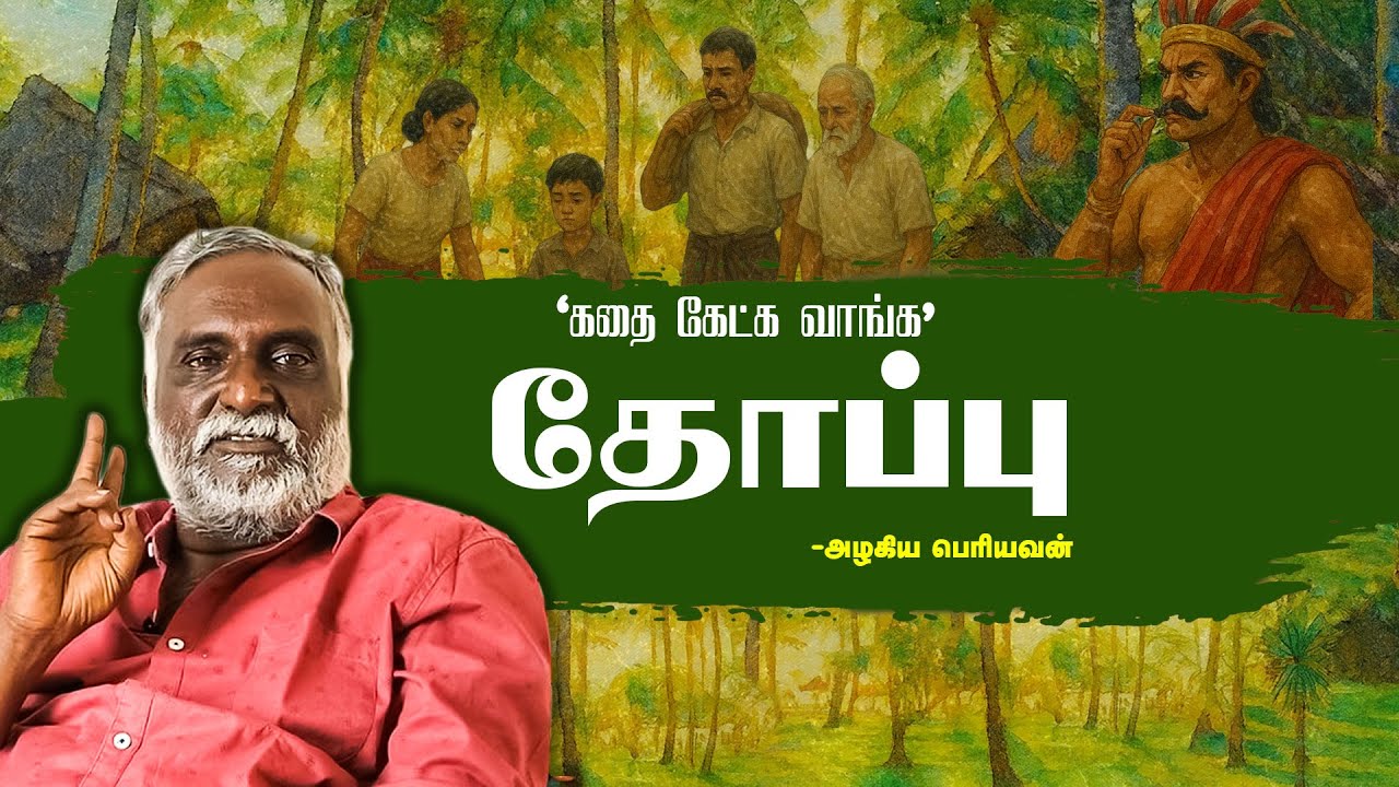 தோப்பு | அழகிய பெரியவன்| பவா செல்லதுரை | சமூக அறிவியல் பள்ளி | கதை