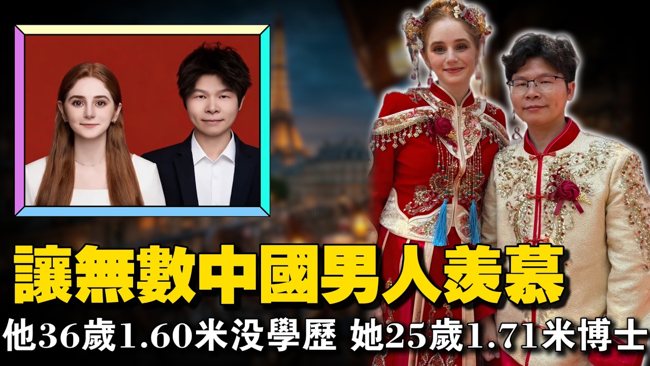 羡慕不？36岁大叔娶00后洋媳妇，1.6米的80后娶1.71米的00后白富美，结婚没花一分钱，想找外国媳妇的别错过。