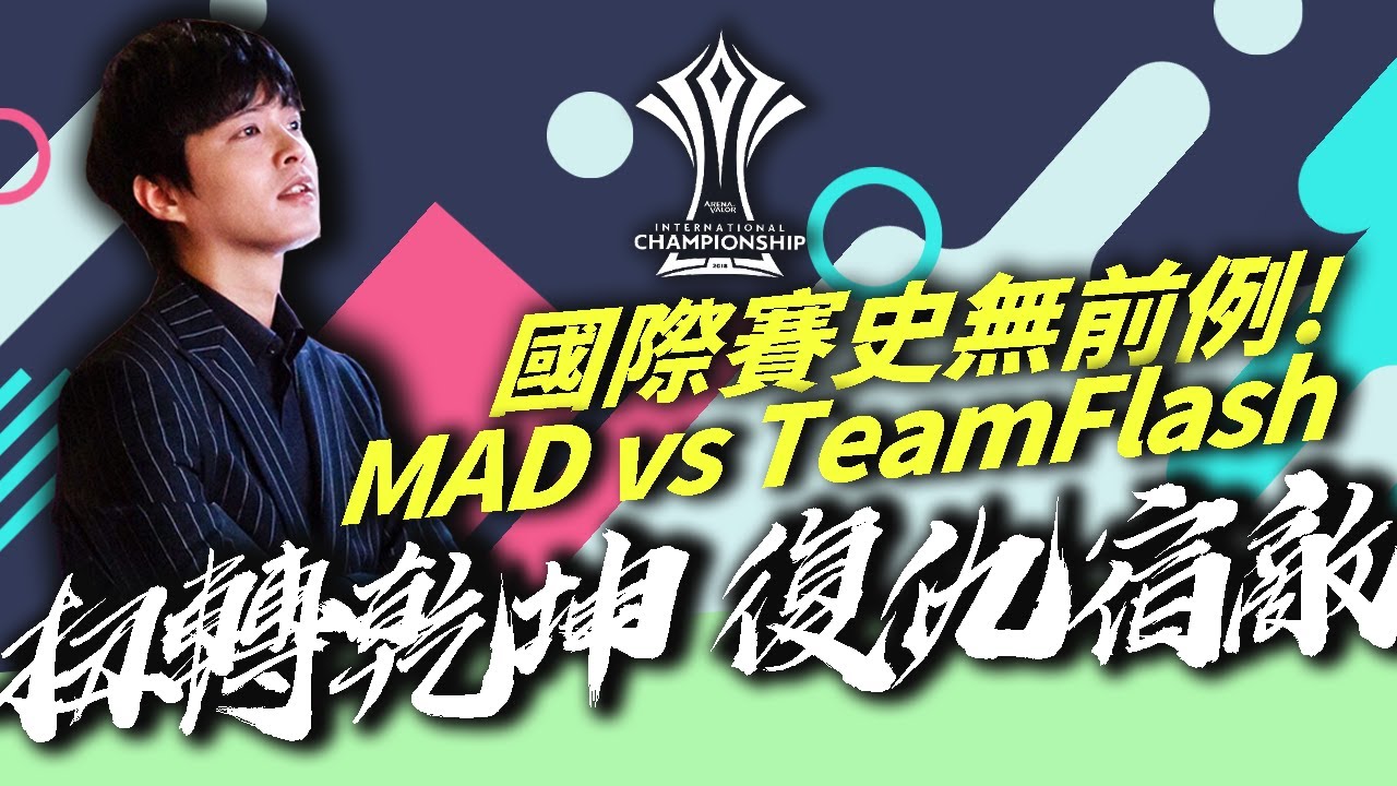 傳說對決︱希克︱MAD vs FL 國際賽讓三追四逆轉秀，空前絕後大復仇！
