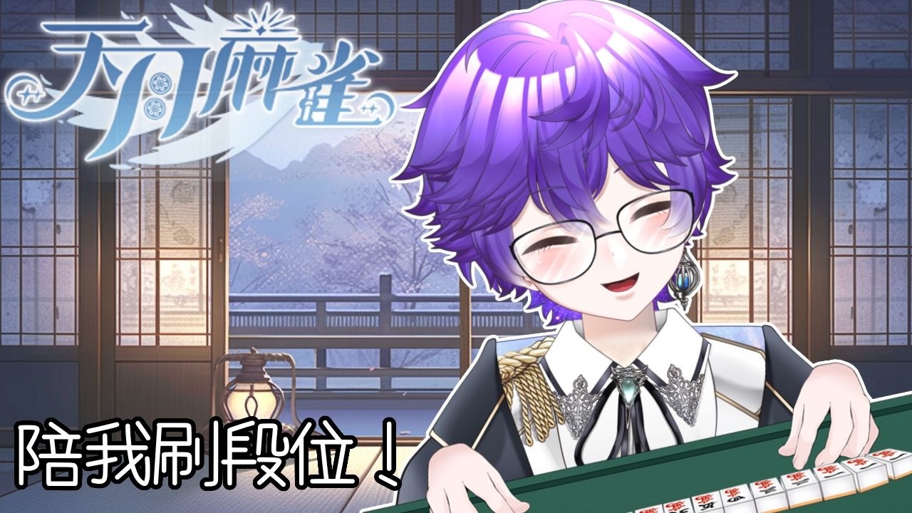 【天月麻雀】祈奧麻雀館  -  Ep. 17（粵/國/EN）