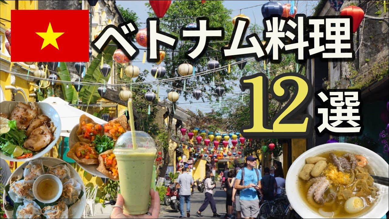 【ベトナム旅行】絶対に食べたいおすすめのグルメ12選