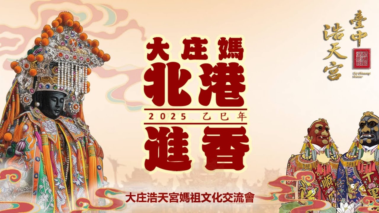 2025歲次乙巳年 大庒浩天宮徒步北港進香part3 山邊媽祖彰化聯誼會👉大村慶安宫    〔  FB  YT雙平台直播  〕