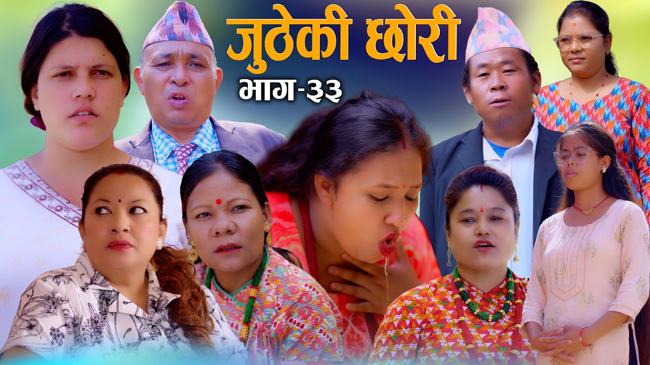 🎬JUTHEKI CHHORI | जुठेकी छोरी Ep 33 | New Nepali Serial 2026 / 2083 | Sunita Poudel | S Nepal