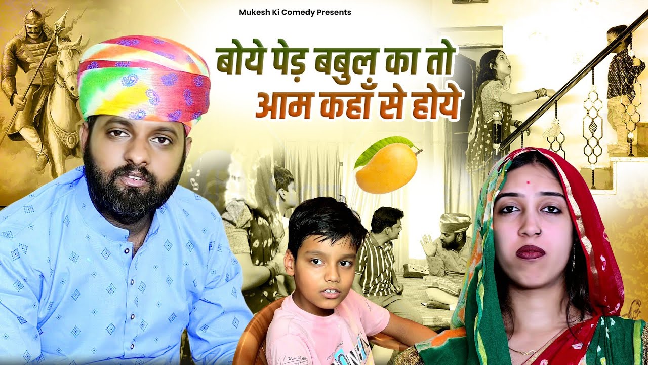 बोये पेड़ बबुल का तो आम कहाँ से होये // rajasthani haryanvi comedy // mukesh ki comedy