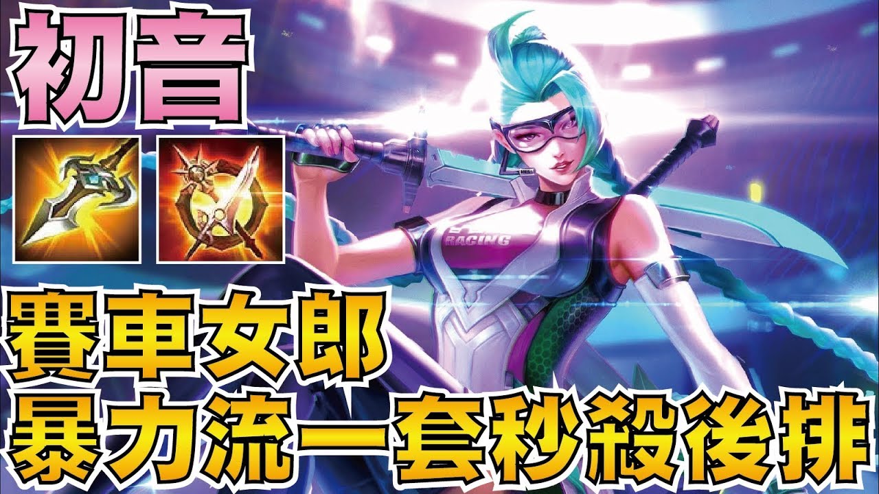 傳說對決 | 賽車女郎 愛里！全攻暴力流！回歸刺客型態一套秒殺後排！【小草Yue】