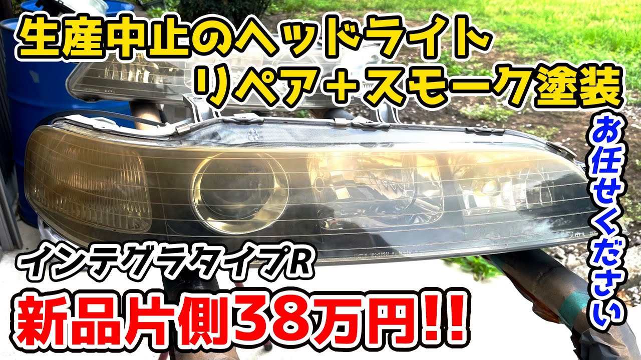 現在依頼は受けていません ヘッドライトリペア＋スモーク塗装 DC2 インテグラタイプＲ