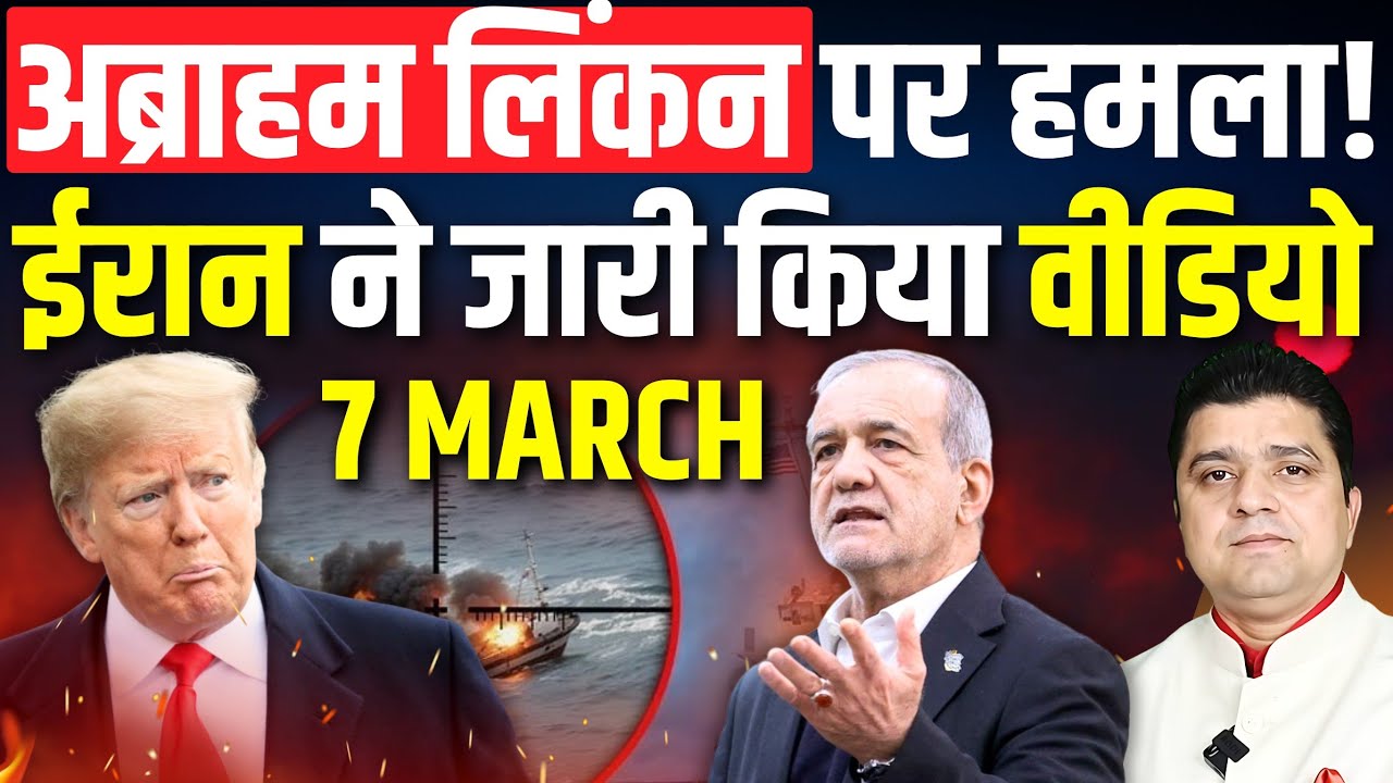 Breaking: अब्राहम लिंकन पर हमला! I Iran ने Video जारी किया | Abraham Lincoln Hit? | 7 March 2026