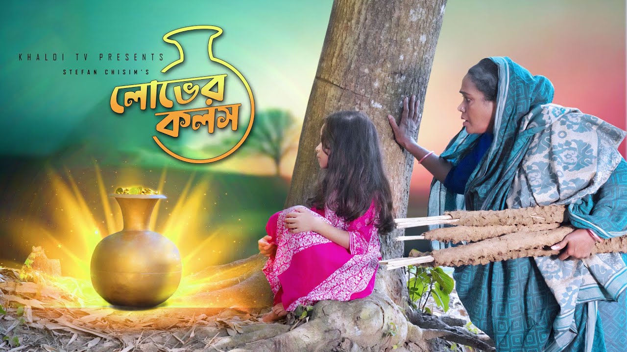 Lover Kolosh l লোভের কলস l Full Natok l Eid Natok | Imran | Shompa Nizam | Bangla New Natok 2025
