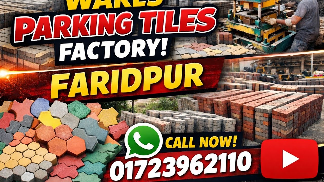 Faridpur parking tiles factory| ফরিদপুর পার্কিং টাইলস ফ্যাক্টরি। ভালো মানের টাইলস নিতে যোগাযোগ করুন।