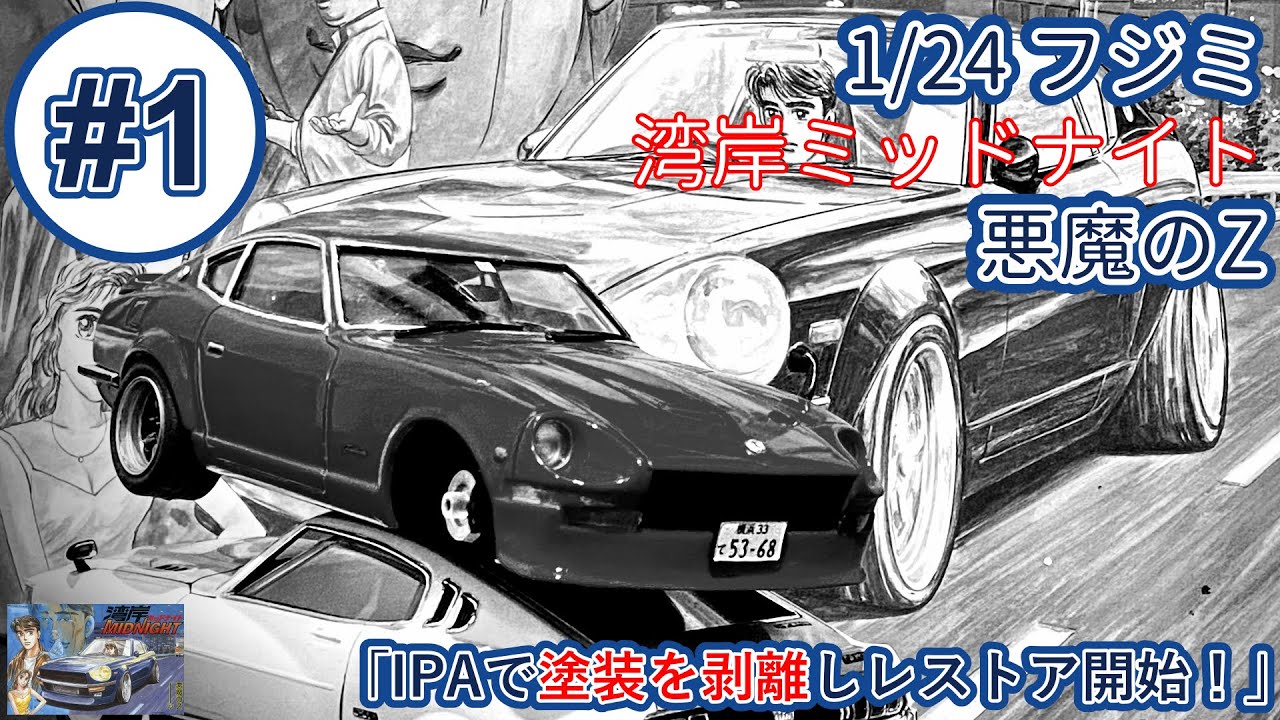 「IPAで塗装を剥離しレストア開始！」1/24 フジミ 湾岸ミッドナイト 悪魔のZ part1