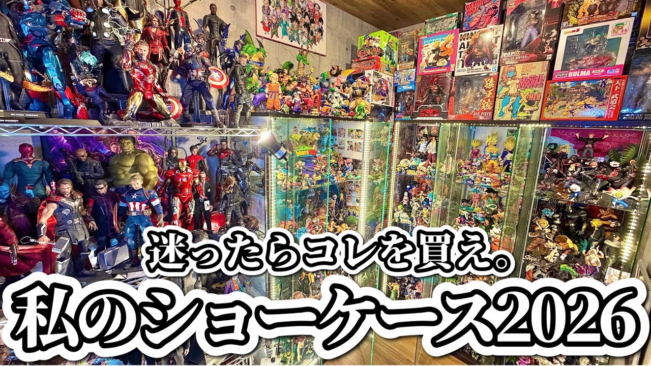【フィギュア大好きおじさんの部屋】コスパ最強ショーケース紹介。ルームツアー2026 ドラゴンボール ONEPIECE ヒロアカ NARUTO ジョジョ BLEACH ホットトイズ MARVEL DC