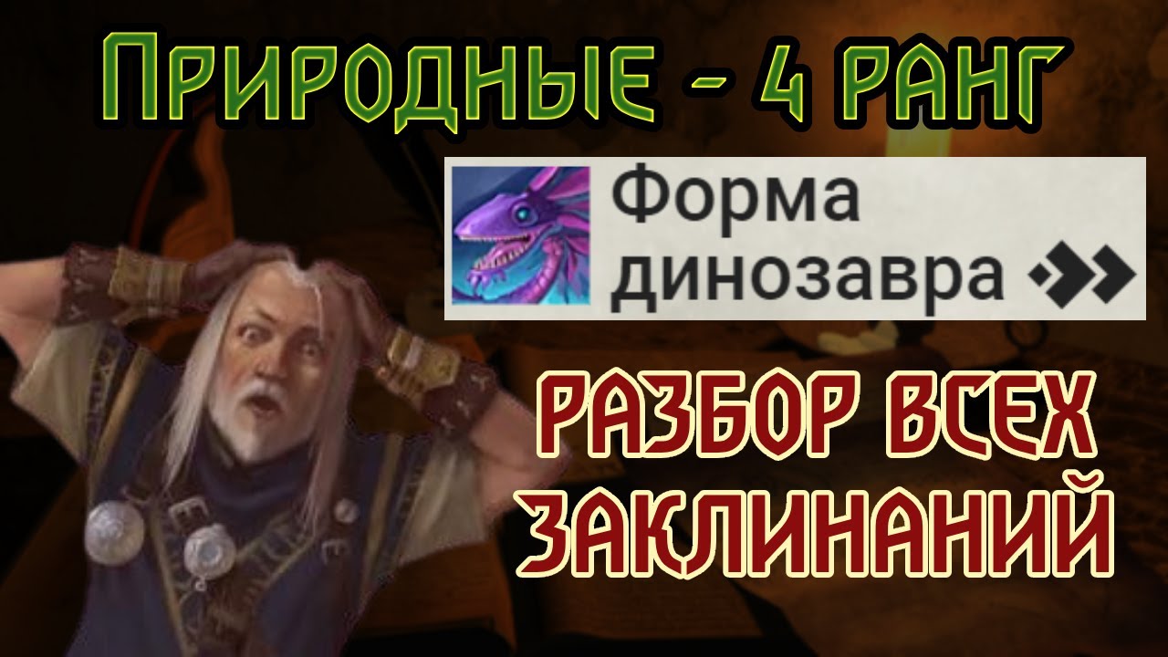 РАЗБОР ВСЕХ ЗАКЛИНАНИЙ Pathfinder 2e | Природные - 4 РАНГ