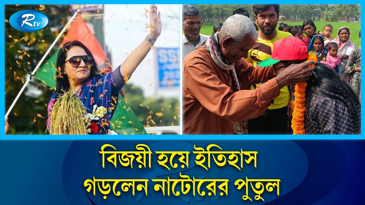বিজয়ী হয়ে যা বললেন সর্বকনিষ্ঠ নারী এমপি পুতুল | Putul | Youngest Female MP | Rtv News