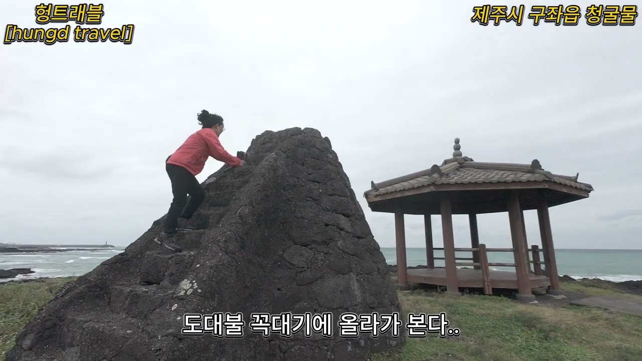 용천수를 모아 쓰던 물통. 청굴물을 찾아라