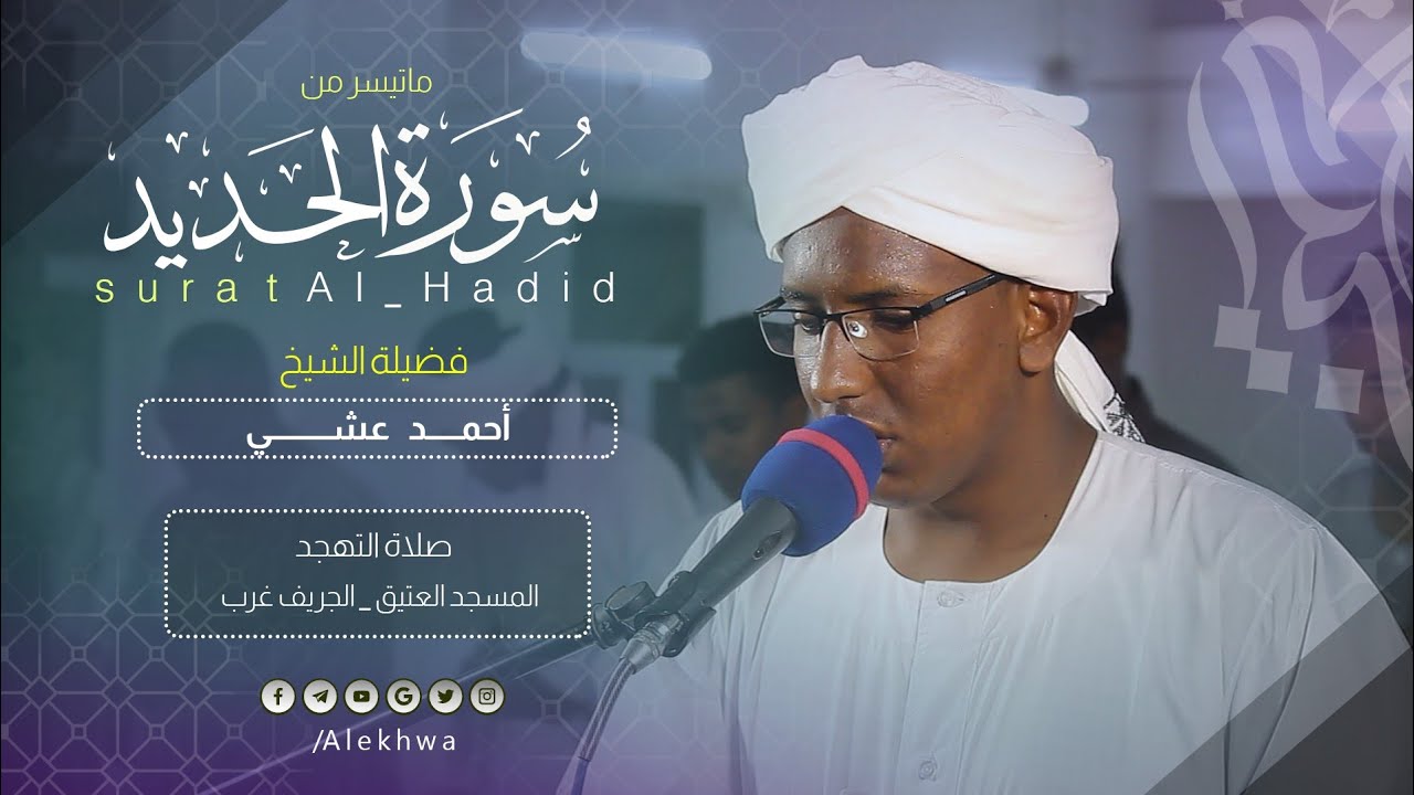 بأداء ممتع  | سورة الحديد | الشيخ:- أحمد عشي | great performance | Surat Al-Hadid | Sh. Ahmed Ashi