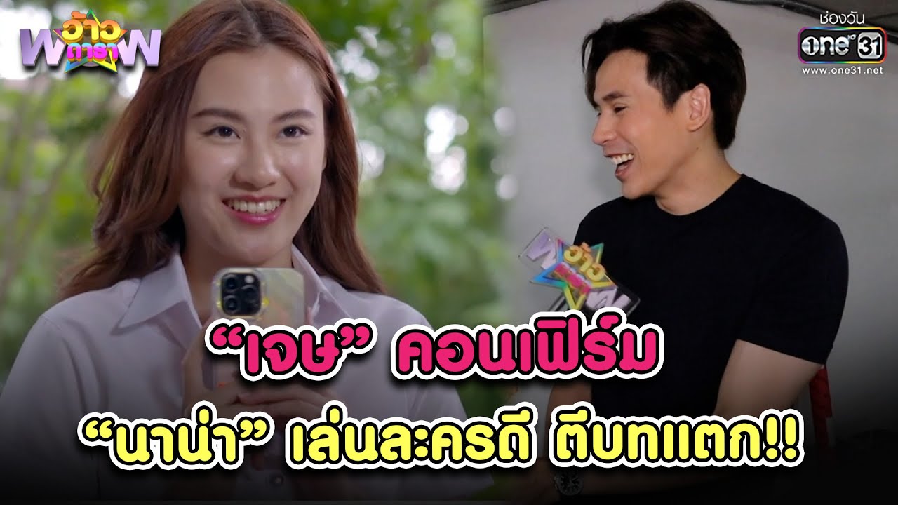 “เจษ” คอนเฟิร์ม “นาน่า” เล่นละครดี ตีบทแตก!! | Highlight ว้าวดารา EP.13 | 1 เม.ย. 66 | one31