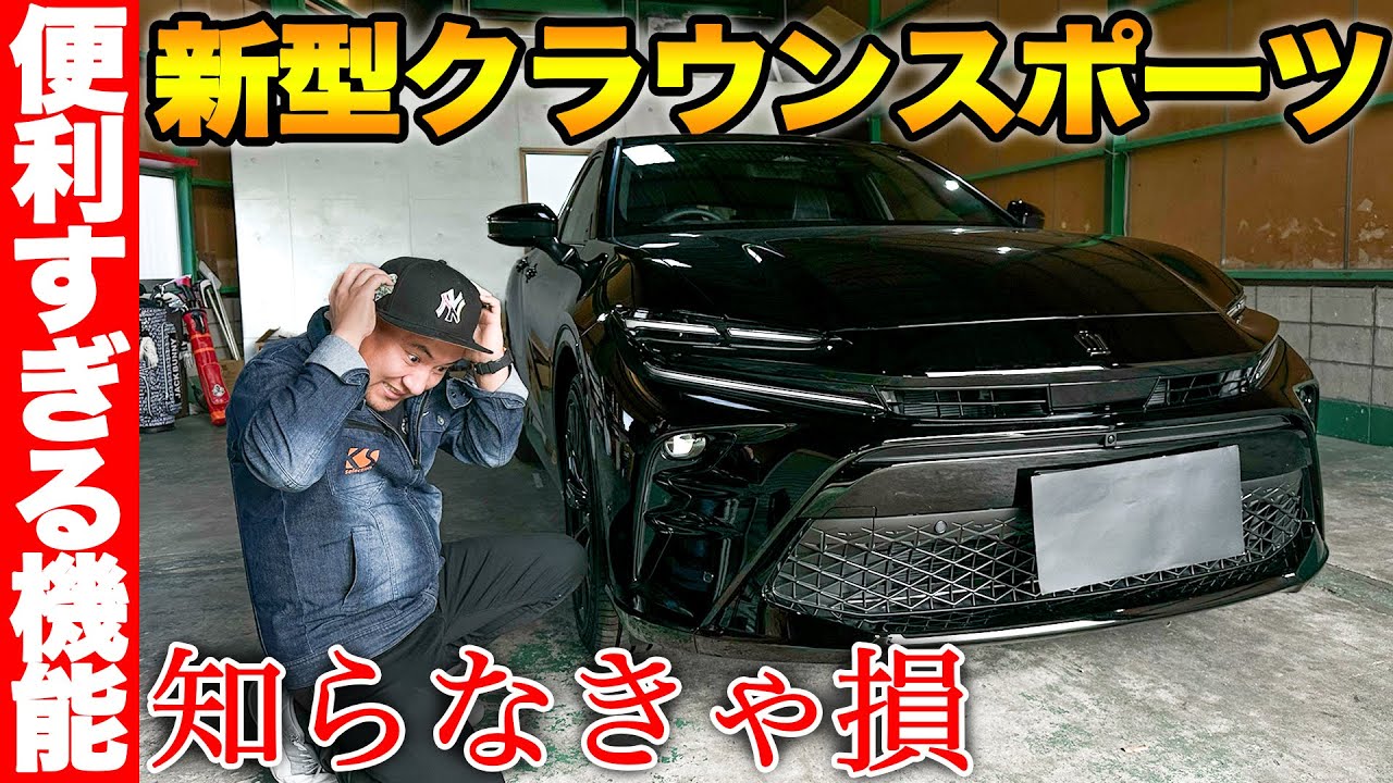 【新型クラウンオーナー必見】クラウンスポーツ納車したら設定するべき機能を解説。トヨタ純正最新ナビが素晴らしい！旅行時に大活躍？CROWN SPORT