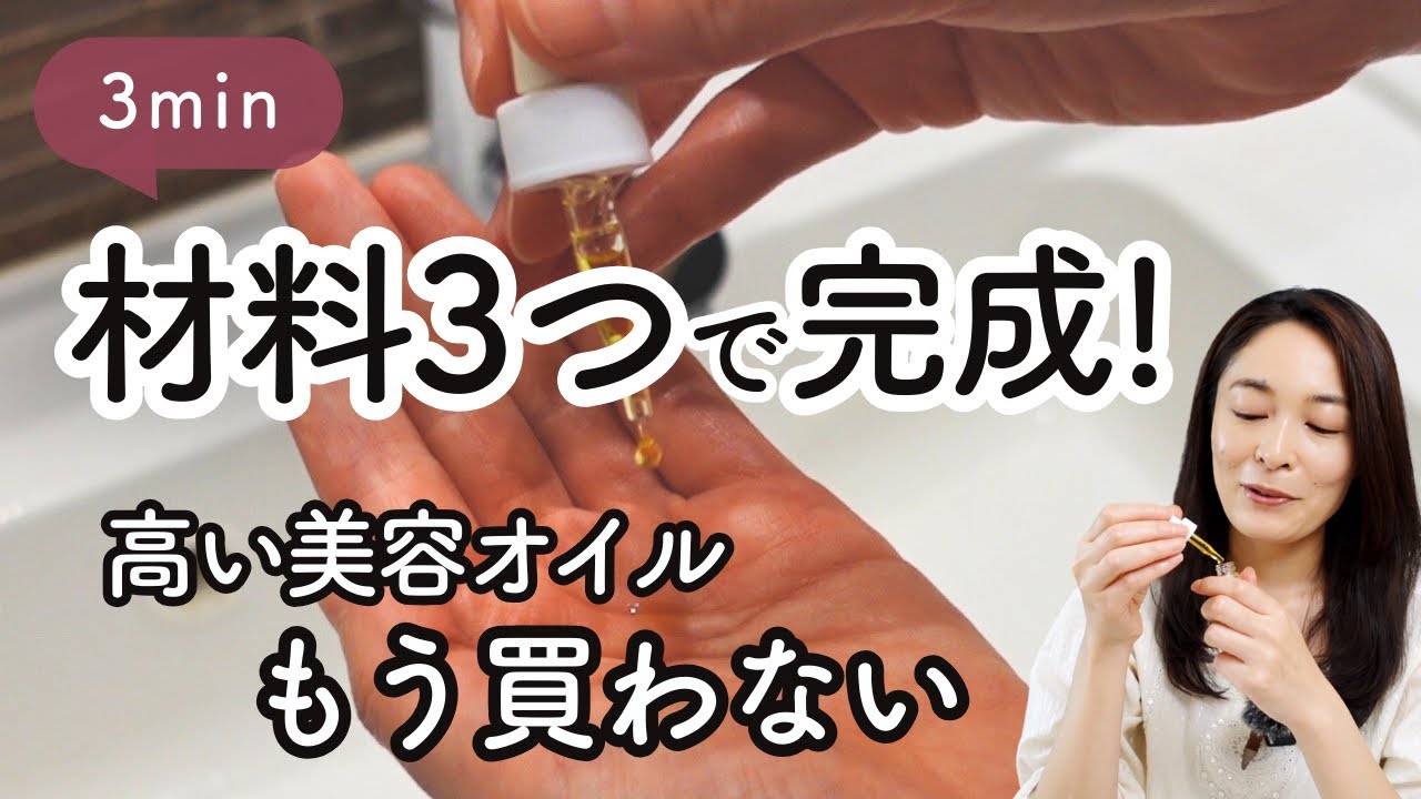 【若返りオイル】目元の疲れも乾燥もこれ1本でOK！簡単レシピ大公開
