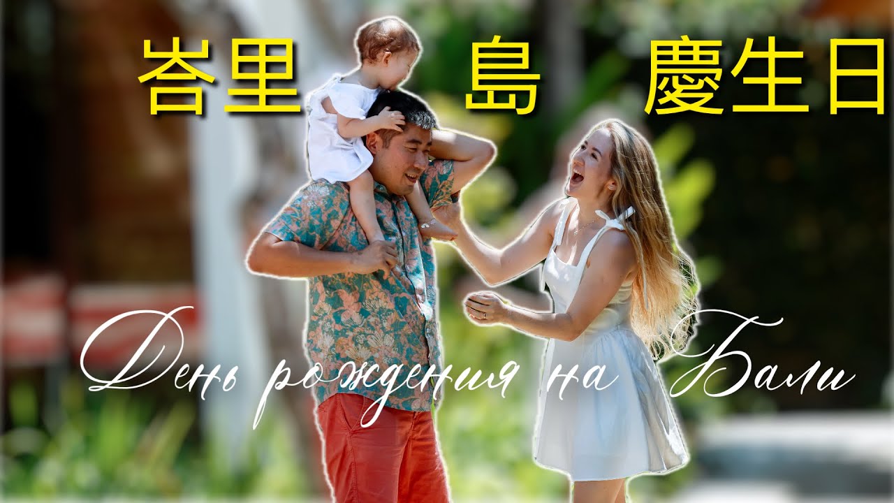 #24 在峇里島的豪華別墅為我們的女兒慶祝2歲生日！夢幻旅程✨ Отмечаем 2 годика на вилле Бали: волшебный день рождения дочери 🌸