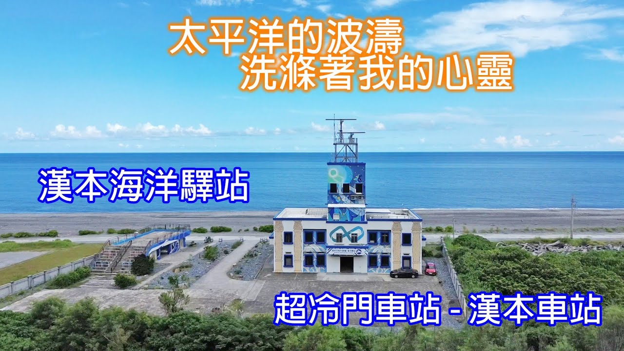 坐火車超冷門漢本車站一日遊｜漢本海洋驛站｜漢本沙灘｜蘇澳新車站｜南澳鄉｜太平洋的波濤｜航拍空拍｜