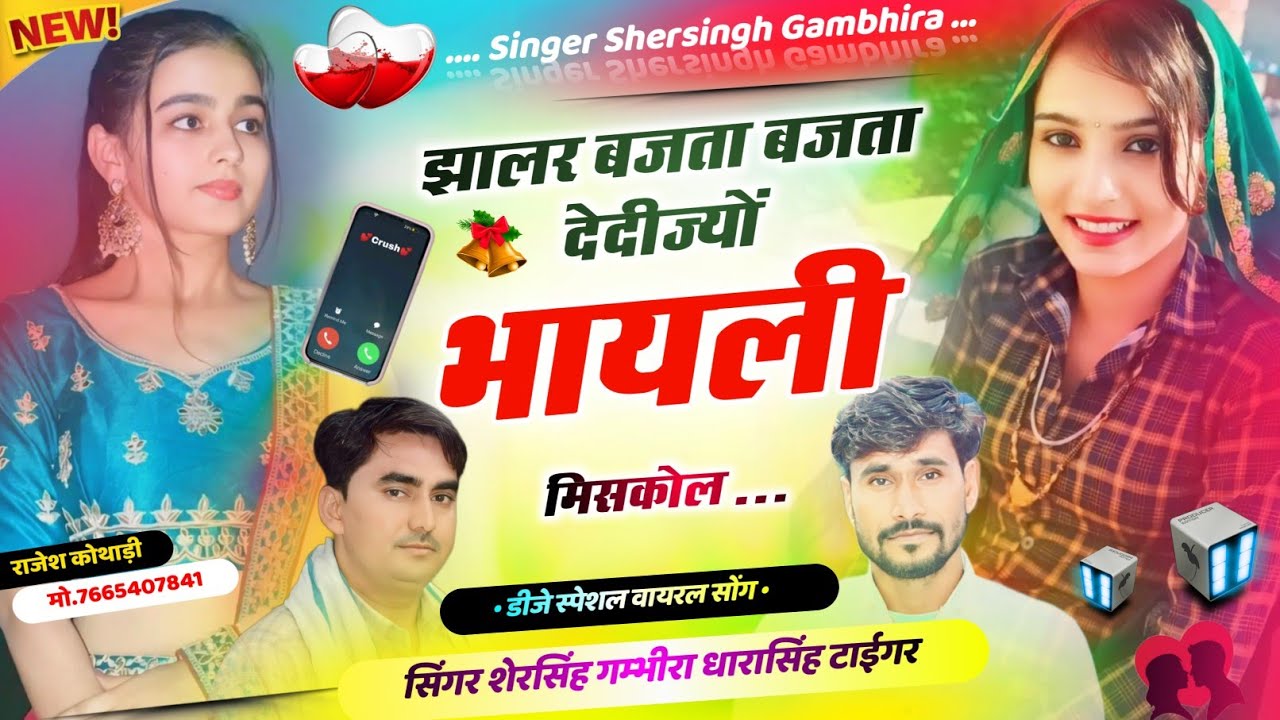 डीजे स्पेशल सोंग - झालर बजता बजता देदीज्यो भायली मिसकॉल || Singer Shersingh Gambhira Dharasingh