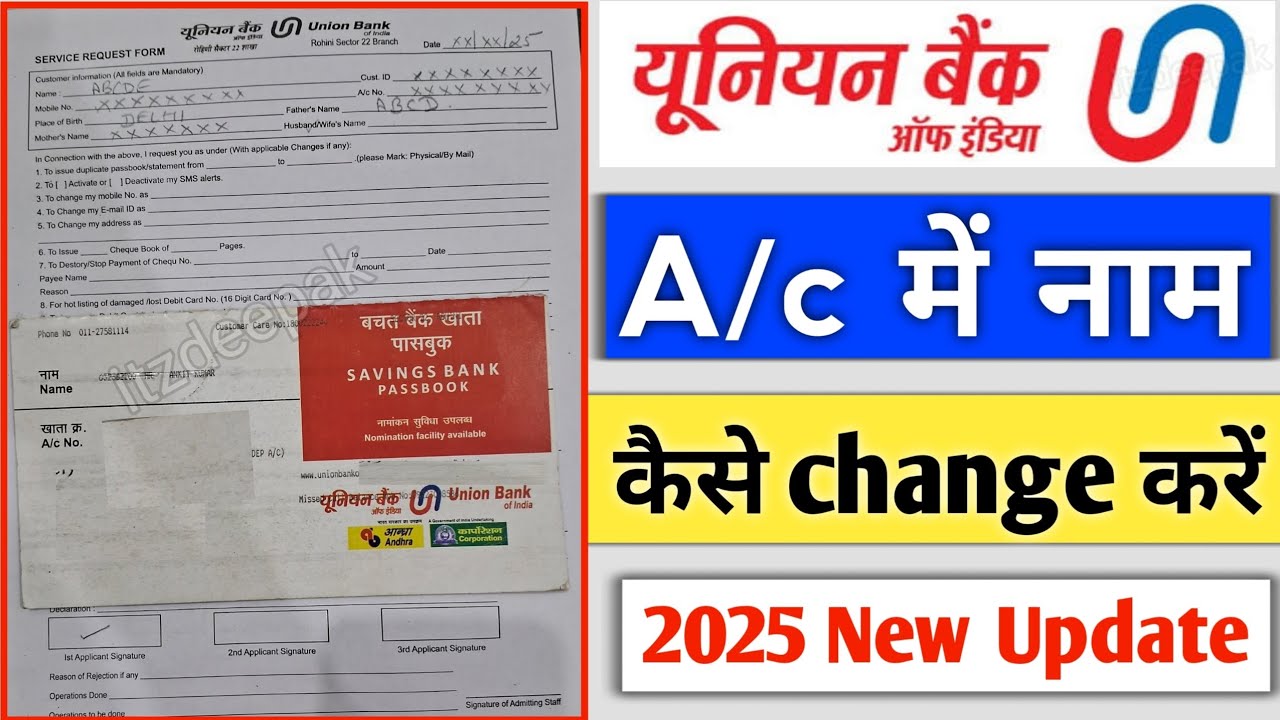 बैंक अकाउंट में नाम कैसे बदले यूनियन बैंक | how to change name in bank account union bank of india |